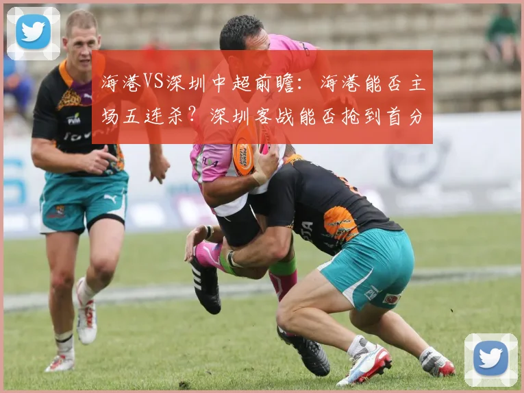 海港VS深圳中超前瞻：海港能否主场五连杀？深圳客战能否抢到首分？
